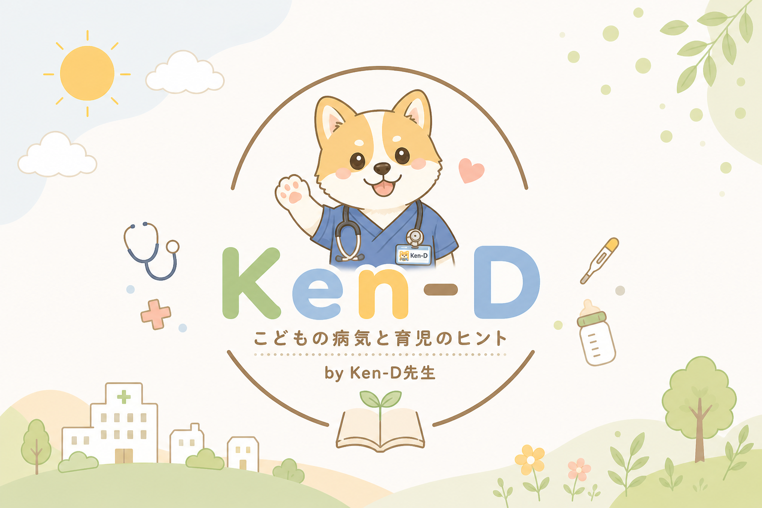 Ken-Dのあかちゃんこどもブログ